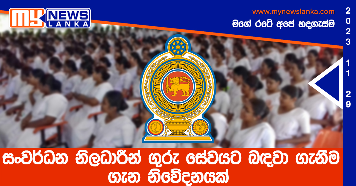 සංවර්ධන නිලධාරීන් ගුරු සේවයට බඳවා ගැනීම ගැන නිවේදනයක්