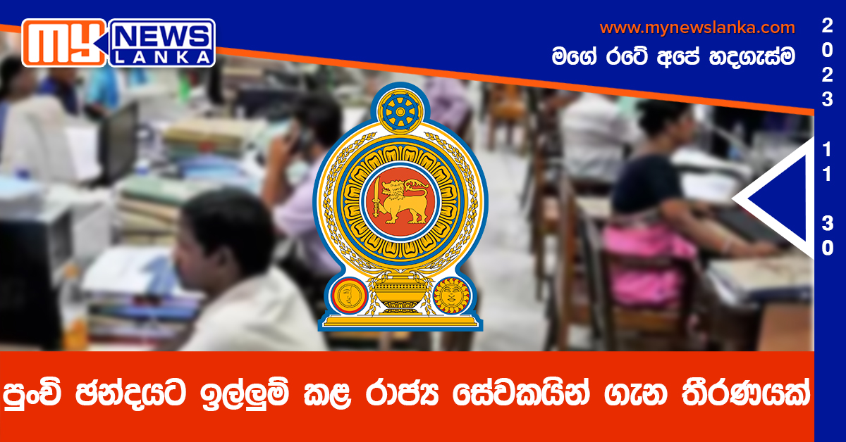පුංචි ඡන්දයට ඉල්ලුම් කළ රාජ්ය සේවකයින් ගැන තීරණයක් පුංචි ඡන්දයට ඉල්ලුම් කළ රාජ්ය සේවකයින් ගැන තීරණයක්