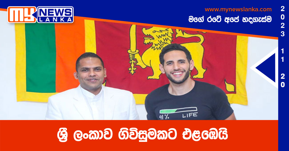 ශ්රී ලංකාව ගිවිසුමකට එළඹෙයි ශ්රී ලංකාව ගිවිසුමකට එළඹෙයි