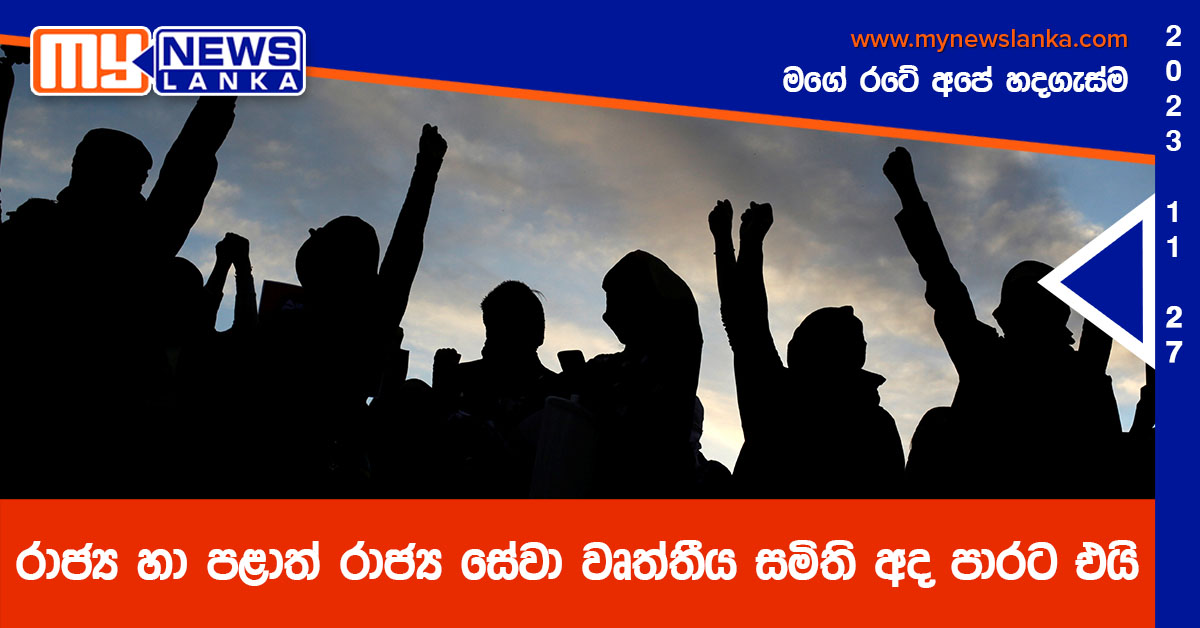 රාජ්‍ය හා පළාත් රාජ්‍ය සේවා වෘත්තීය සමිති අද පාරට එයි