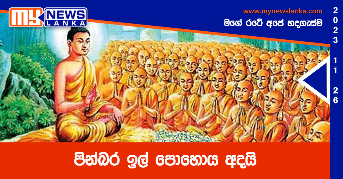 පින්බර ඉල් පොහොය අදයි පින්බර ඉල් පොහොය අදයි