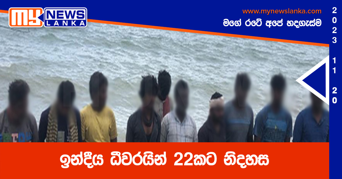 ඉන්දීය ධීවරයින් 22කට නිදහස ඉන්දීය ධීවරයින් 22කට නිදහස