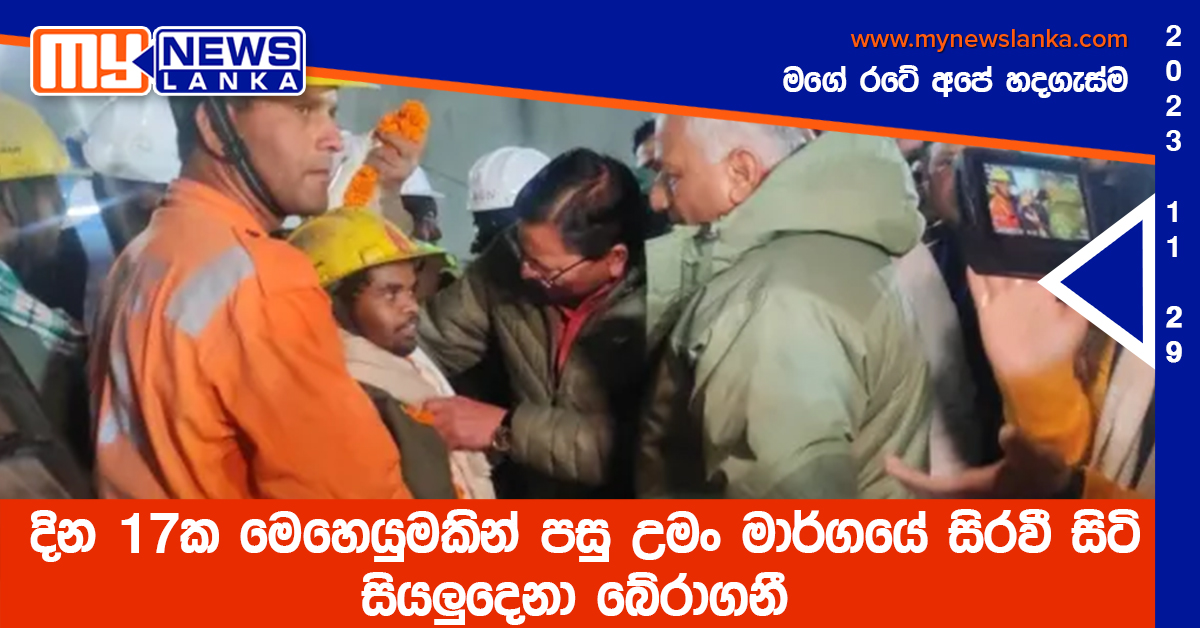 දින 17ක මෙහෙයුමකින් පසු උමං මාර්ගයේ සිරවී සිටි සියලුදෙනා බේරාගනී දින 17ක මෙහෙයුමකින් පසු උමං මාර්ගයේ සිරවී සිටි සියලුදෙනා බේරාගනී
