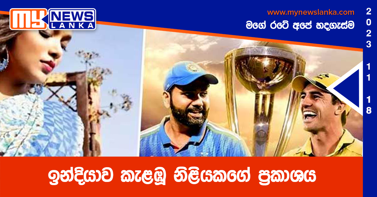 ඉන්දියාව කැළඹූ නිළියකගේ ප්රකාශය ඉන්දියාව කැළඹූ නිළියකගේ ප්රකාශය