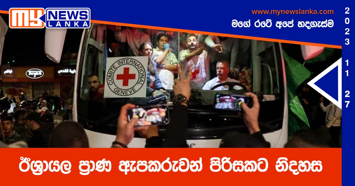 ඊශ්රායල ප්රාණ ඇපකරුවන් පිරිසකට නිදහස ඊශ්රායල ප්රාණ ඇපකරුවන් පිරිසකට නිදහස