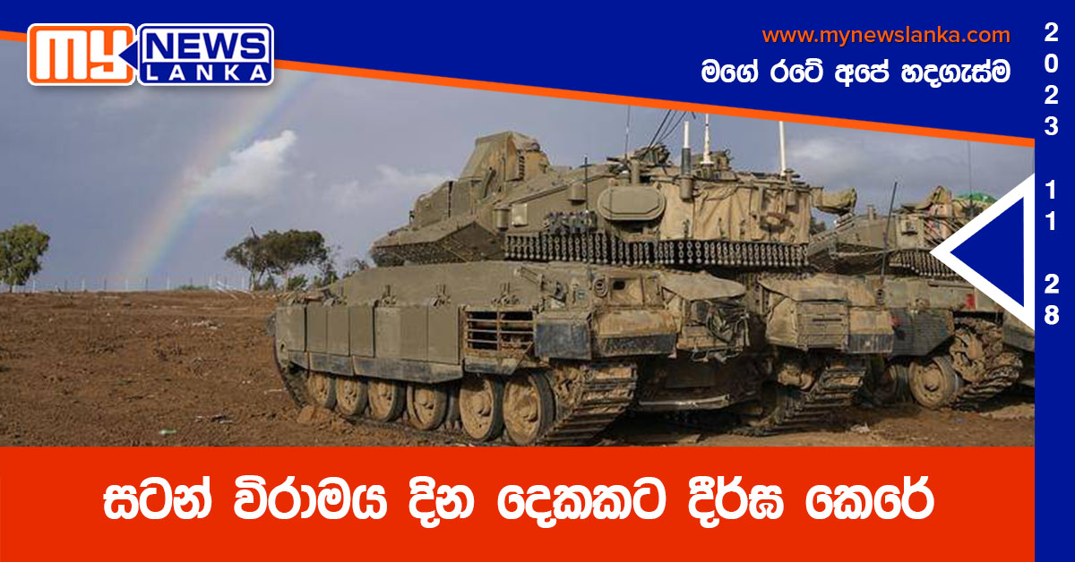 සටන් විරාමය දින දෙකකට දීර්ඝ කෙරේ සටන් විරාමය දින දෙකකට දීර්ඝ කෙරේ
