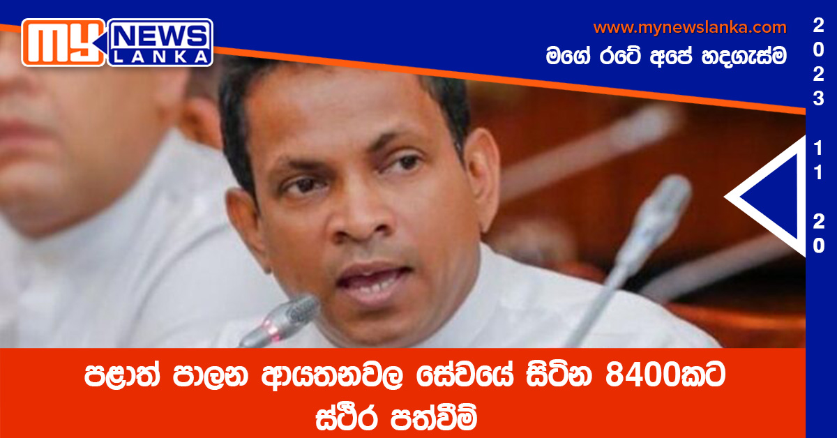 පළාත් පාලන ආයතනවල සේවයේ සිටින 8400කට ස්ථීර පත්වීම් පළාත් පාලන ආයතනවල සේවයේ සිටින 8400කට ස්ථීර පත්වීම්