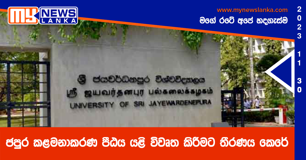 ජපුර කළමනාකරණ පීඨය යළි විවෘත කිරීමට තීරණය කෙරේ ජපුර කළමනාකරණ පීඨය යළි විවෘත කිරීමට තීරණය කෙරේ