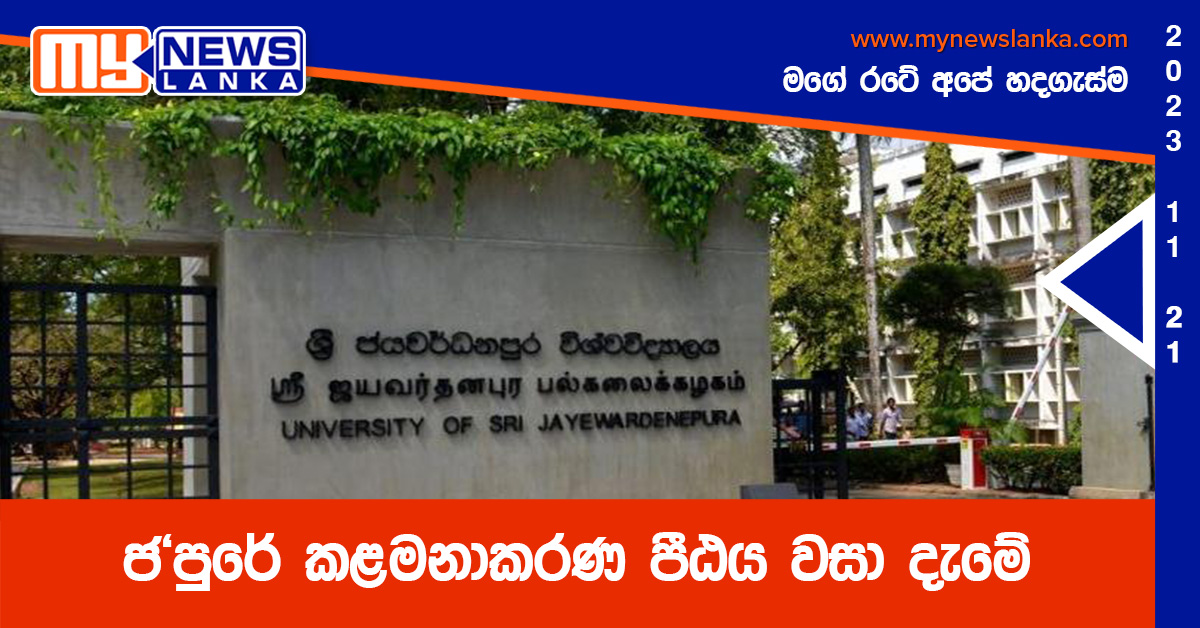 ජ’පුරේ කළමනාකරණ පීඨය වසා දැමේ ජ’පුරේ කළමනාකරණ පීඨය වසා දැමේ
