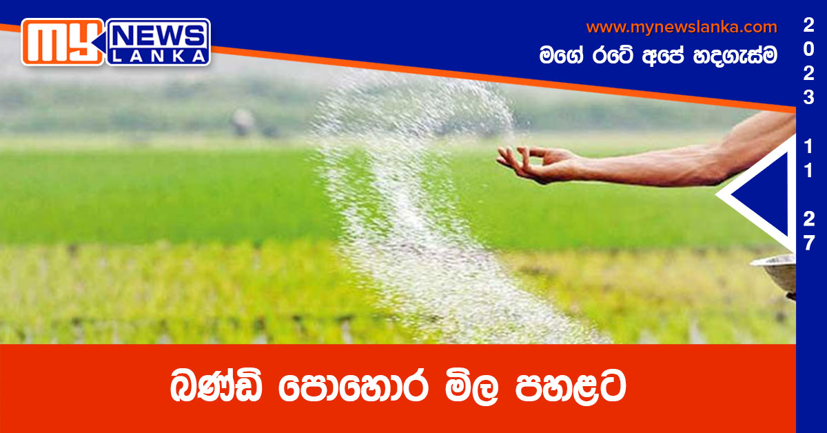 බණ්ඩි පොහොර මිල පහළට බණ්ඩි පොහොර මිල පහළට