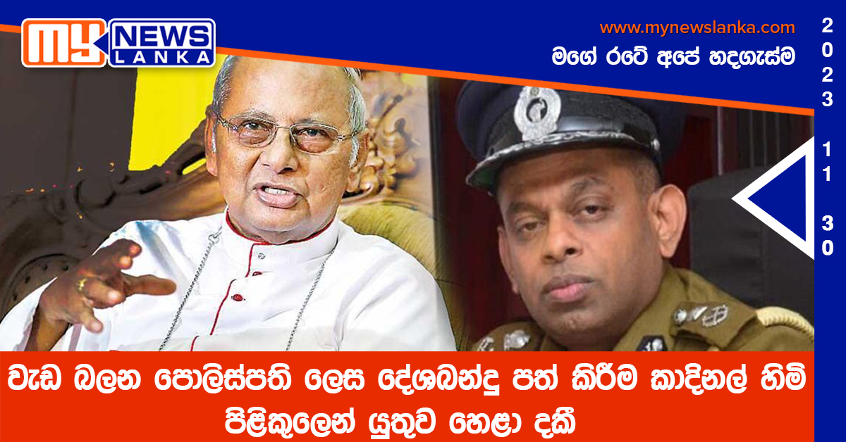 වැඩ බලන පොලිස්පති ලෙස දේශබන්දු පත් කිරීම කාදිනල් හිමි පිළිකුලෙන් යුතුව හෙළා දකී වැඩ බලන පොලිස්පති ලෙස දේශබන්දු පත් කිරීම කාදිනල් හිමි පිළිකුලෙන් යුතුව හෙළා දකී