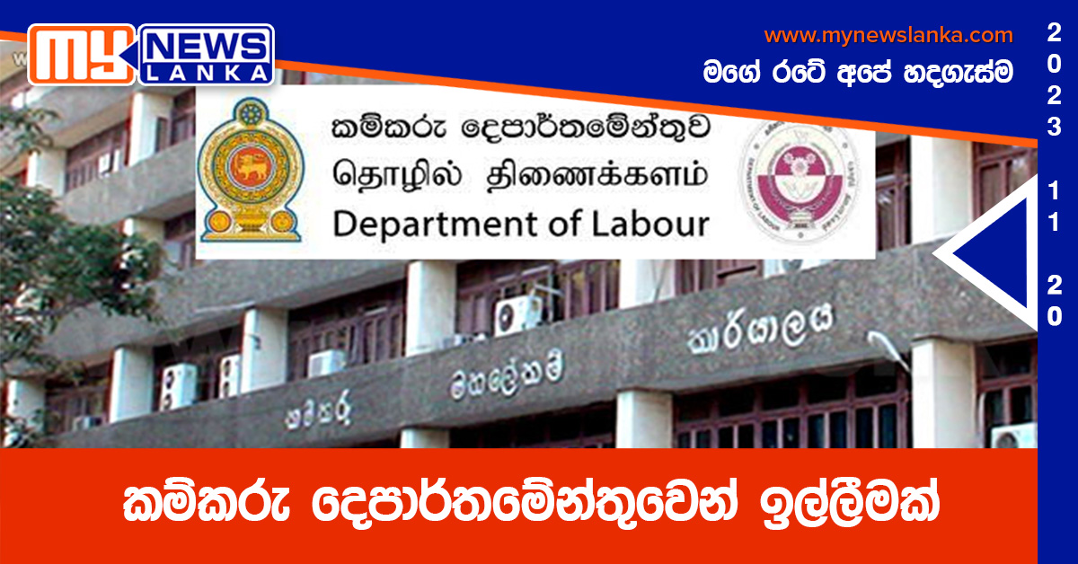 කම්කරු දෙපාර්තමේන්තුවෙන් ඉල්ලීමක් කම්කරු දෙපාර්තමේන්තුවෙන් ඉල්ලීමක්