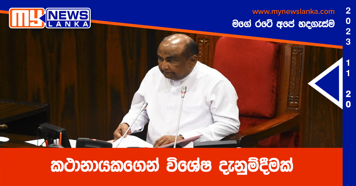 කථානායකගෙන් විශේෂ දැනුම්දීමක් කථානායකගෙන් විශේෂ දැනුම්දීමක්