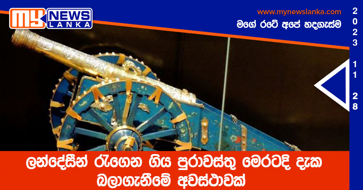 ලන්දේසීන් රැගෙන ගිය පුරාවස්තු මෙරටදි දැක බලාගැනීමේ අවස්ථාවක් ලන්දේසීන් රැගෙන ගිය පුරාවස්තු මෙරටදි දැක බලාගැනීමේ අවස්ථාවක්