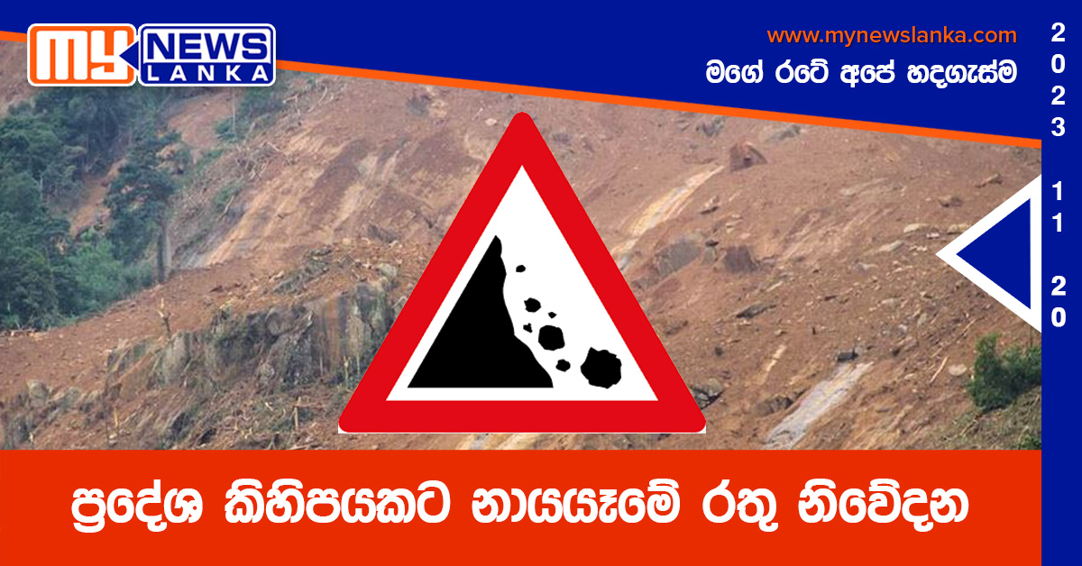 ප්රදේශ කිහිපයකට නායයෑමේ රතු නිවේදන ප්රදේශ කිහිපයකට නායයෑමේ රතු නිවේදන