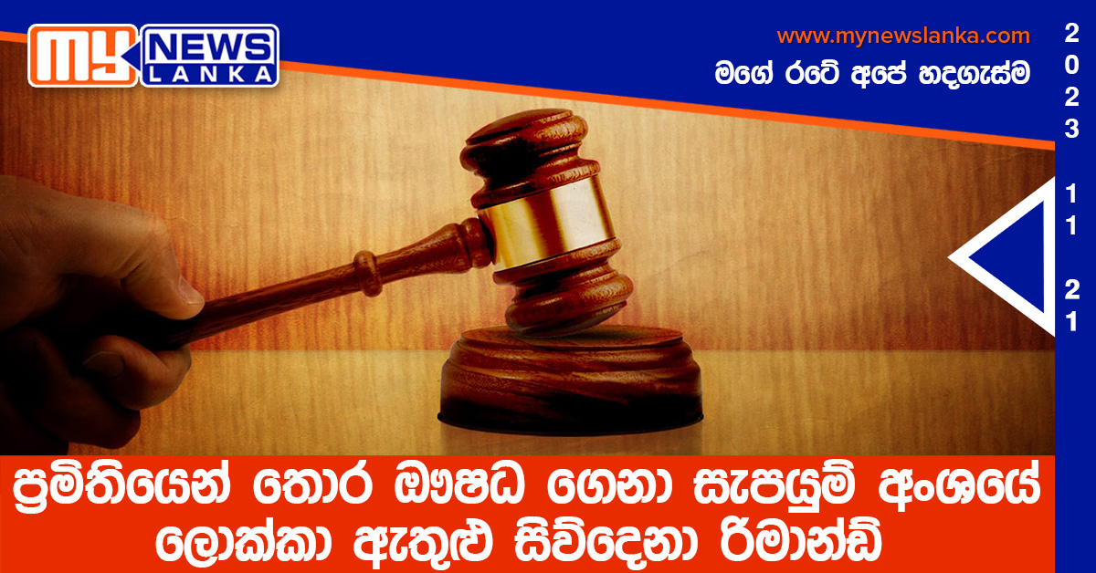 ප්රමිතියෙන් තොර ඖෂධ ගෙනා සැපයුම් අංශයේ ලොක්කා ඇතුළු සිව්දෙනා රිමාන්ඩ් ප්රමිතියෙන් තොර ඖෂධ ගෙනා සැපයුම් අංශයේ ලොක්කා ඇතුළු සිව්දෙනා රිමාන්ඩ්