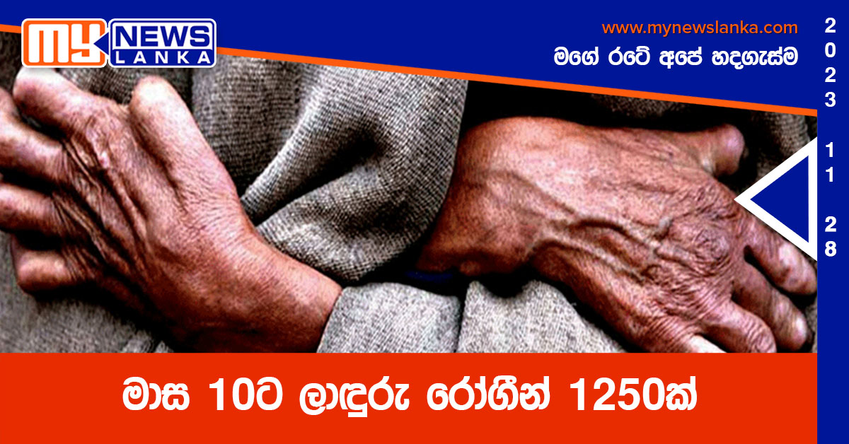 මාස 10ට ලාඳුරු රෝගීන් 1250 ක් මාස 10ට ලාඳුරු රෝගීන් 1250 ක්