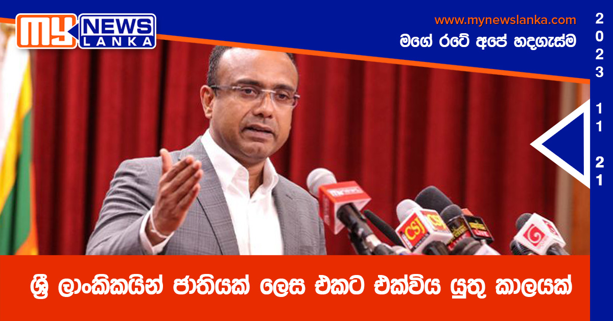 ශ්රී ලාංකිකයින් ජාතියක් ලෙස එකට එක්විය යුතු කාලයක් – මනුෂ ශ්රී ලාංකිකයින් ජාතියක් ලෙස එකට එක්විය යුතු කාලයක් – මනුෂ