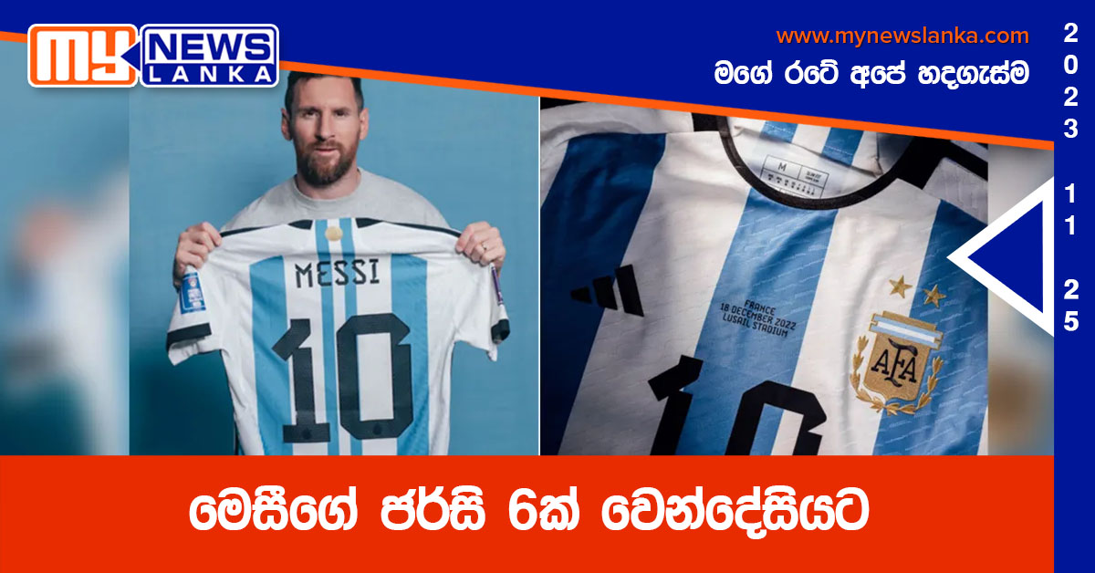 මෙසීගේ ජර්සි 6ක් වෙන්දේසියට මෙසීගේ ජර්සි 6ක් වෙන්දේසියට