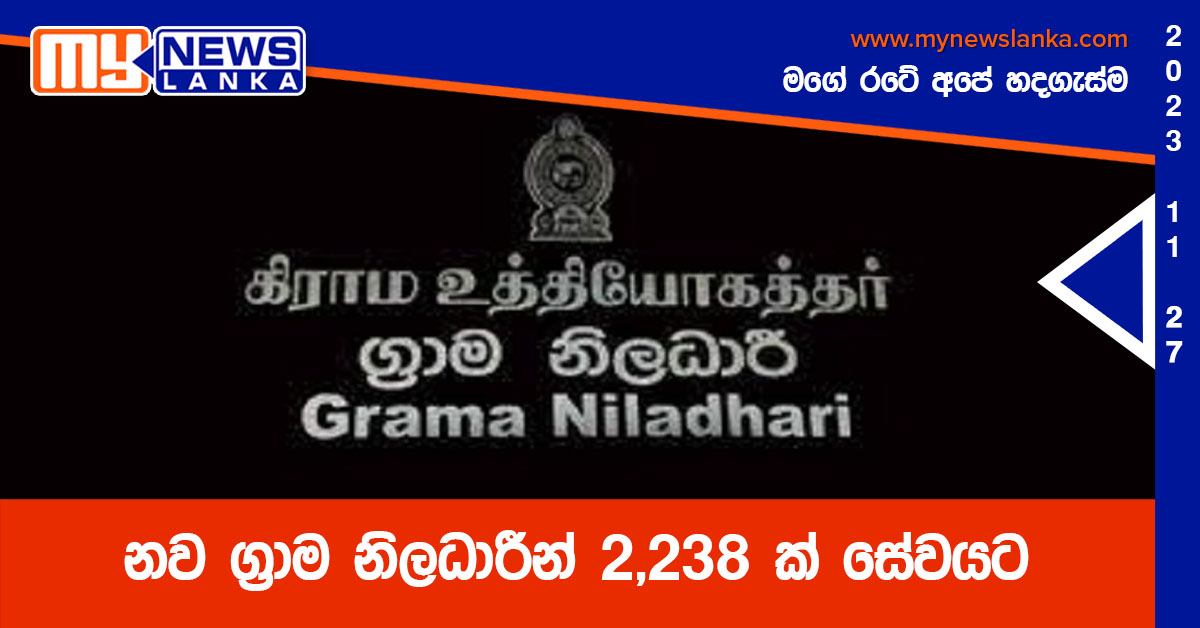 නව ග්රාම නිලධාරීන් 2,238 ක් සේවයට නව ග්රාම නිලධාරීන් 2,238 ක් සේවයට
