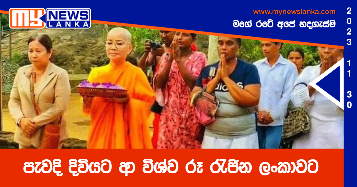 පැවදි දිවියට ආ විශ්ව රූ රැජින ලංකාවට