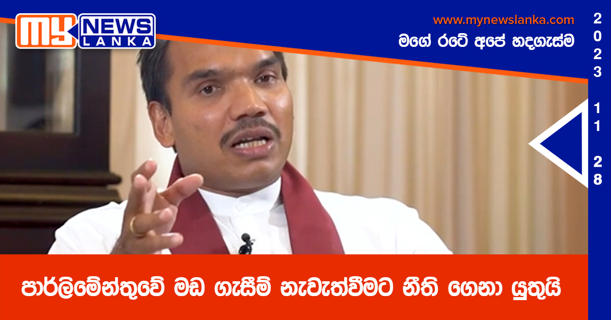 පාර්ලිමේන්තුවේ මඩ ගැසීම් නැවැත්වීමට නීති ගෙනා යුතුයි – නාමල් පාර්ලිමේන්තුවේ මඩ ගැසීම් නැවැත්වීමට නීති ගෙනා යුතුයි – නාමල්