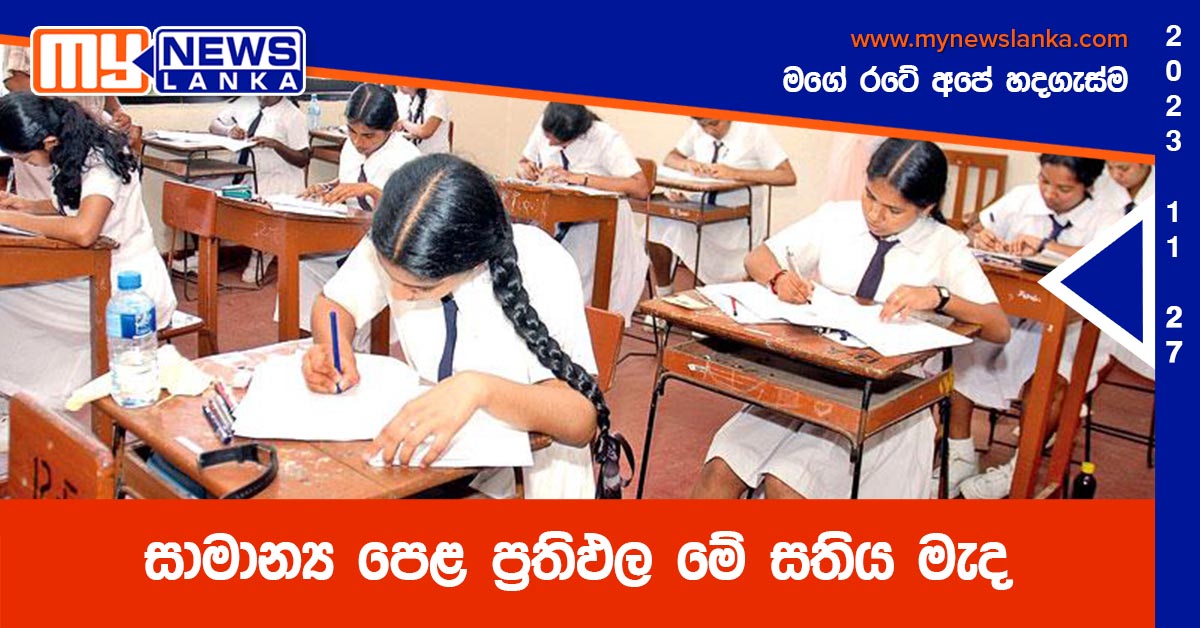 සාමාන්ය පෙළ ප්රතිඵල මේ සතිය මැද සාමාන්ය පෙළ ප්රතිඵල මේ සතිය මැද