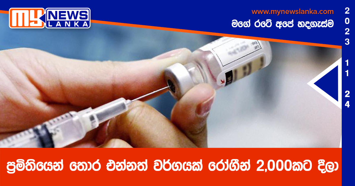 ප්රමිතියෙන් තොර එන්නත් වර්ගයක් රෝගීන් 2,000කට දීලා ප්රමිතියෙන් තොර එන්නත් වර්ගයක් රෝගීන් 2,000කට දීලා