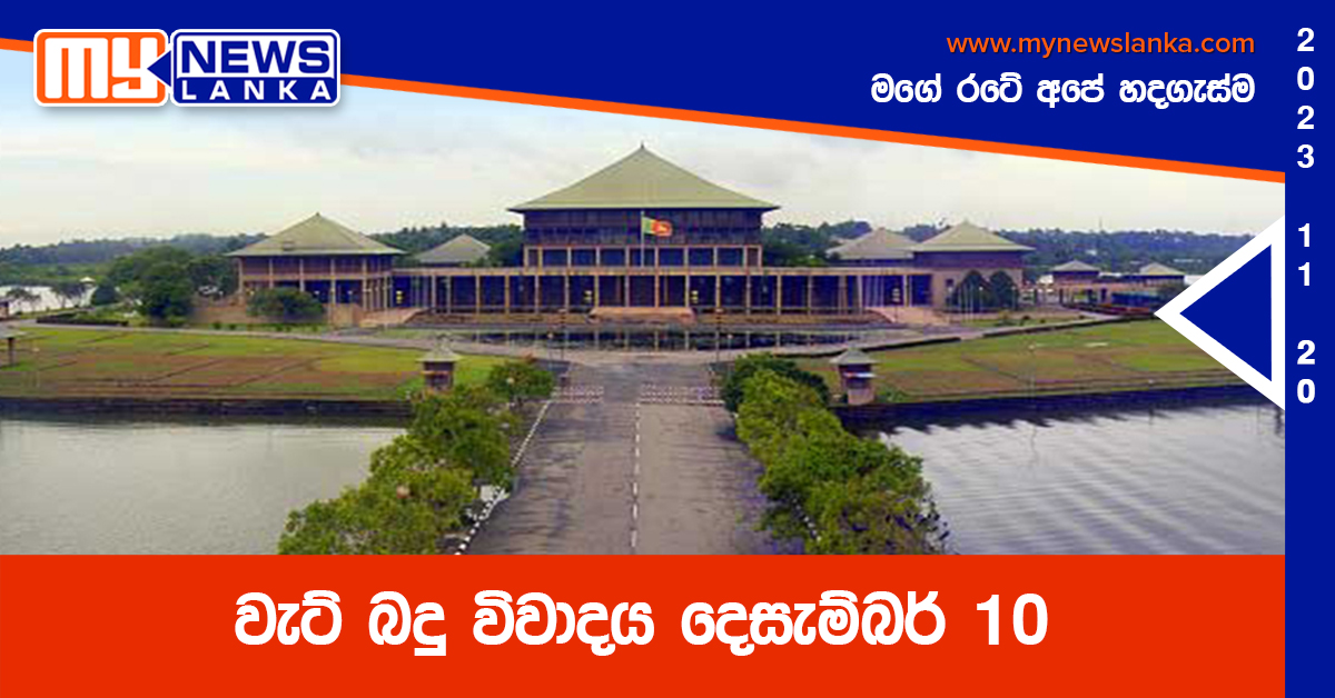 වැට් බදු විවාදය දෙසැම්බර් 10 වැට් බදු විවාදය දෙසැම්බර් 10