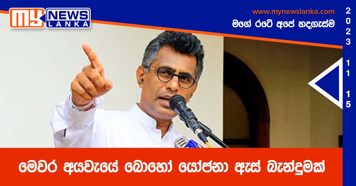 මෙවර අයවැයේ බොහෝ යෝජනා ඇස් බැන්දුමක් – පාඨලී මෙවර අයවැයේ බොහෝ යෝජනා ඇස් බැන්දුමක් – පාඨලී