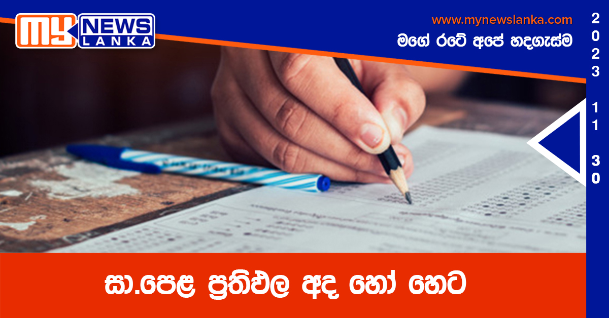 සා.පෙළ ප්රතිඵල අද හෝ හෙට සා.පෙළ ප්රතිඵල අද හෝ හෙට