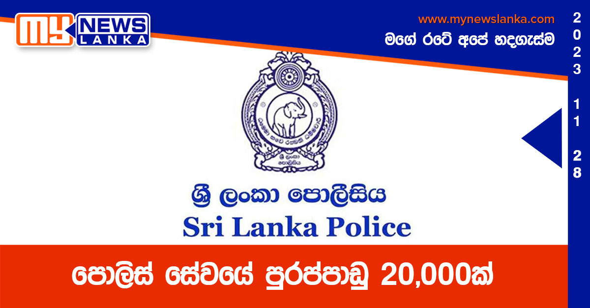 පොලිස් සේවයේ පුරප්පාඩු 20,000ක්