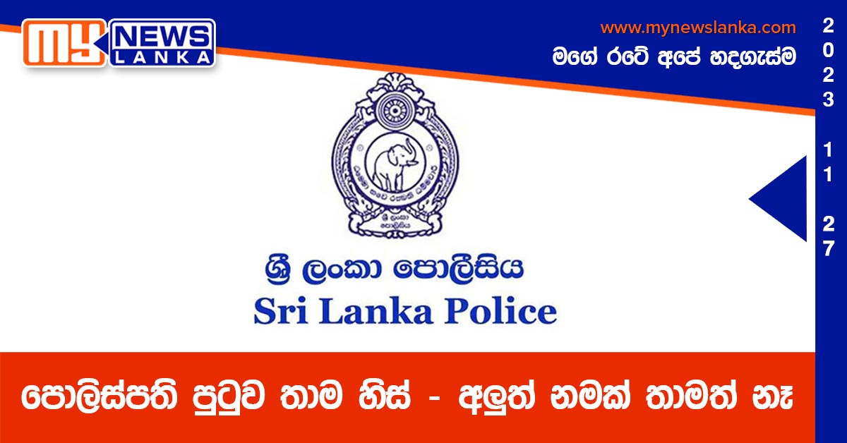 පොලිස්පති පුටුව තාම හිස් – අලුත් නමක් තාමත් නෑ පොලිස්පති පුටුව තාම හිස් – අලුත් නමක් තාමත් නෑ
