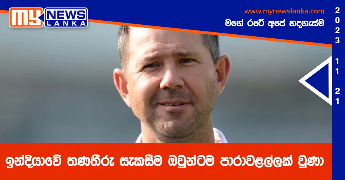 ඉන්දියාවේ තණතීරු සැකසීම ඔවුන්ටම පාරාවළල්ලක් වුණා – රිකී පොන්ටින් ඉන්දියාවේ තණතීරු සැකසීම ඔවුන්ටම පාරාවළල්ලක් වුණා – රිකී පොන්ටින්