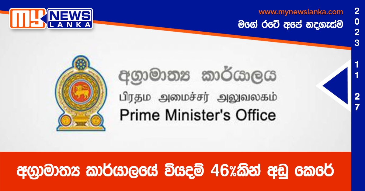 අග්‍රාමාත්‍ය කාර්යාලයේ වියදම් 46%කින් අඩු කෙරේ