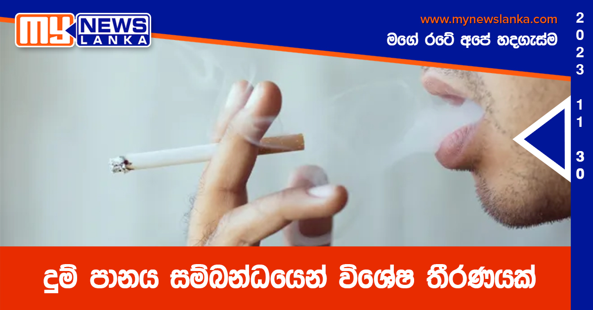 දුම් පානය සම්බන්ධයෙන් විශේෂ තීරණයක් දුම් පානය සම්බන්ධයෙන් විශේෂ තීරණයක්