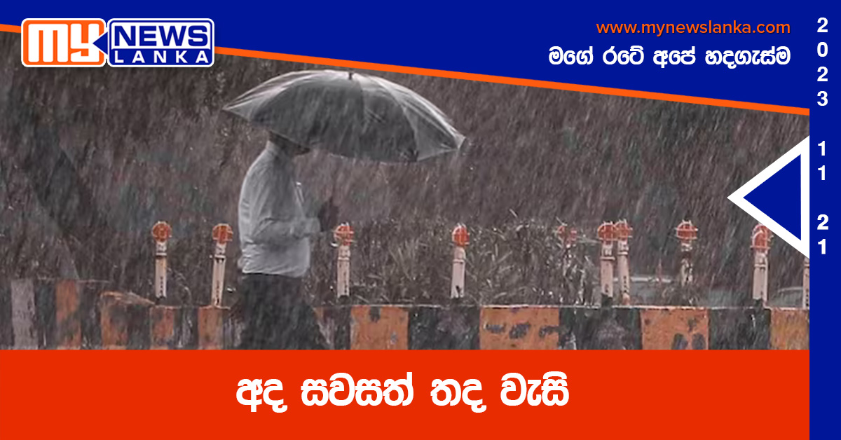 අද සවසත් තද වැසි අද සවසත් තද වැසි