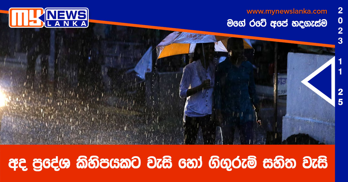 අද ප්රදේශ කිහිපයකට වැසි හෝ ගිගුරුම් සහිත වැසි අද ප්රදේශ කිහිපයකට වැසි හෝ ගිගුරුම් සහිත වැසි