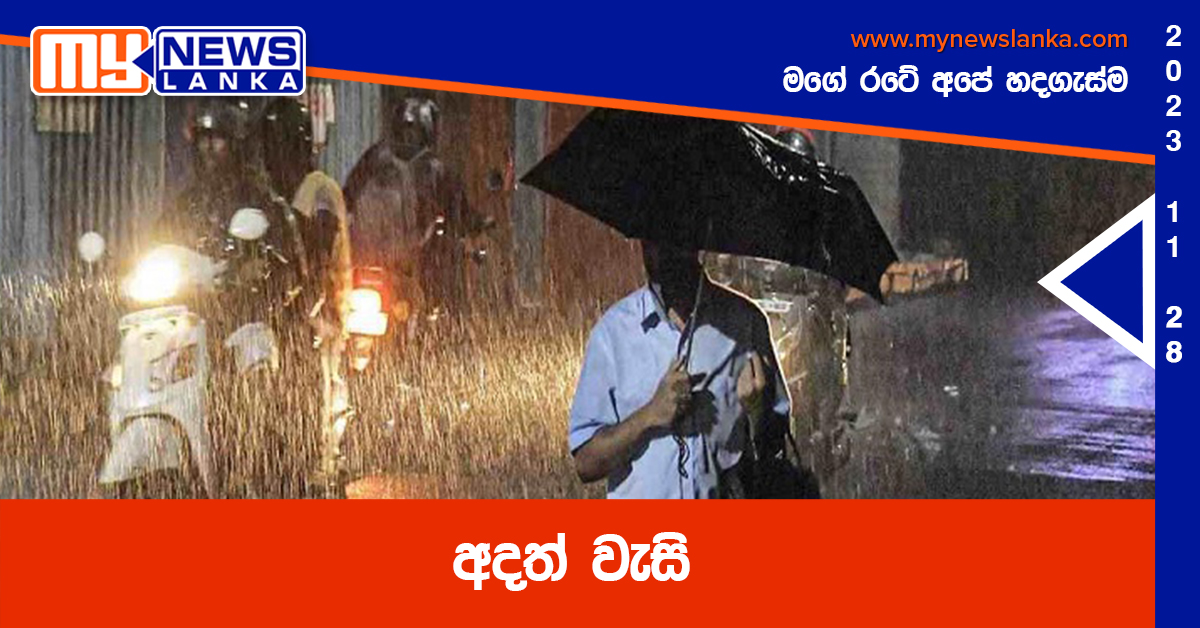 අදත් වැසි අදත් වැසි