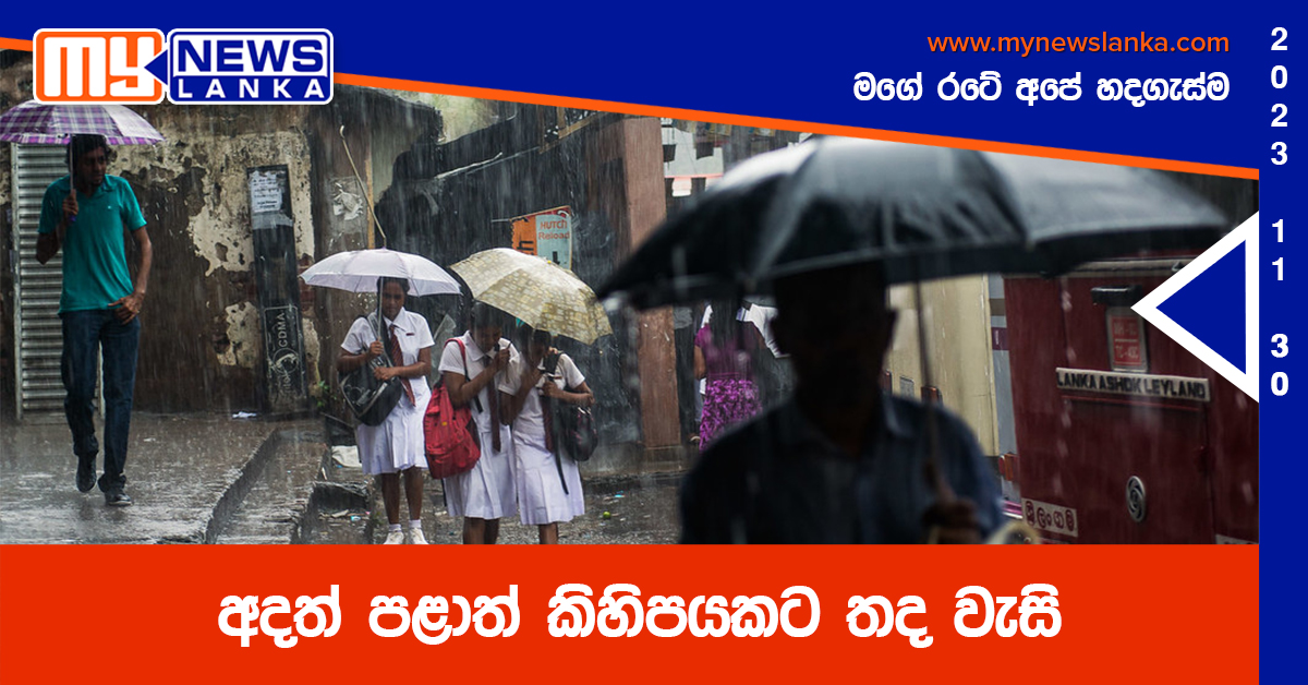 අදත් පළාත් කිහිපයකට තද වැසි අදත් පළාත් කිහිපයකට තද වැසි