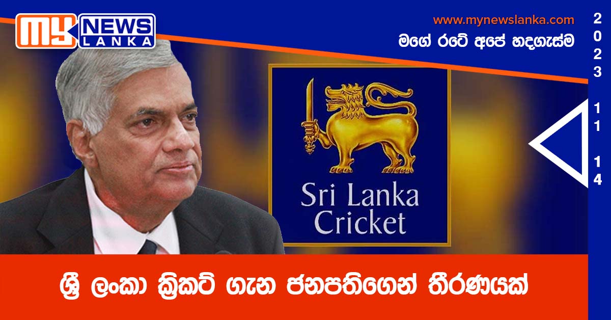 ශ්රී ලංකා ක්රිකට් ගැන ජනපතිගෙන් තීරණයක් ශ්රී ලංකා ක්රිකට් ගැන ජනපතිගෙන් තීරණයක්