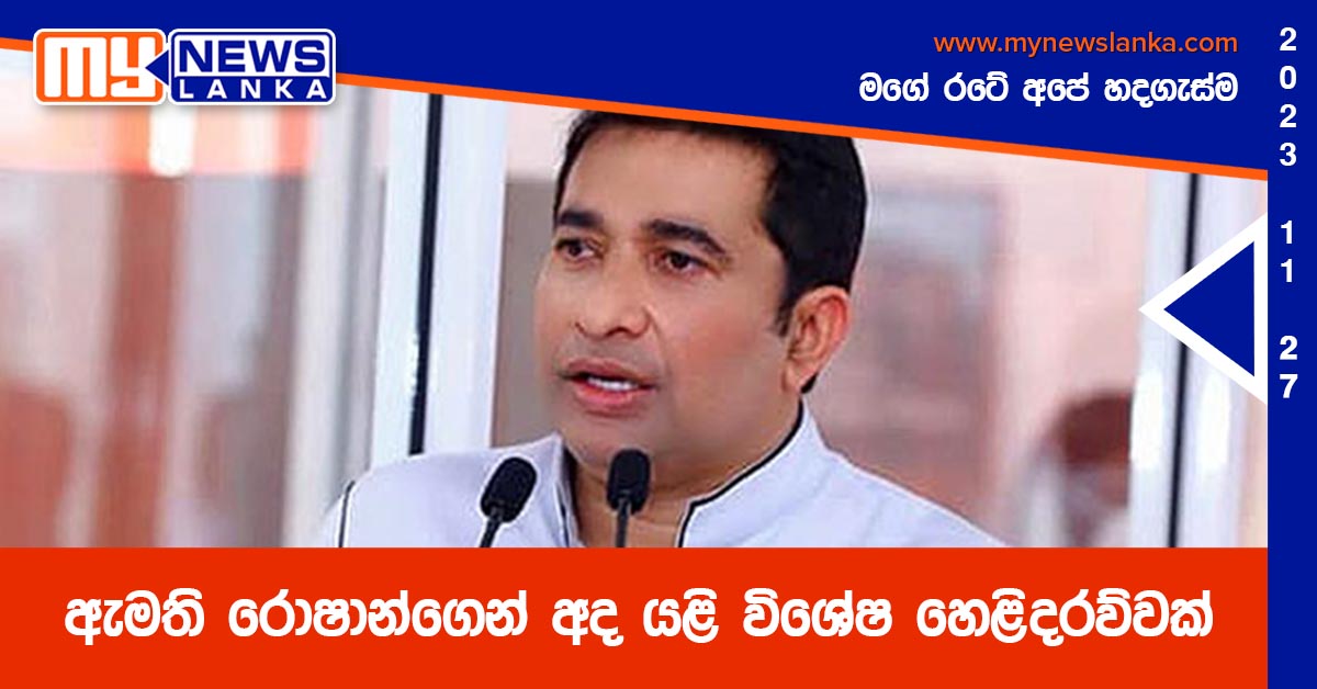 ඇමති රොෂාන්ගෙන් අද යළි විශේෂ හෙළිදරව්වක්