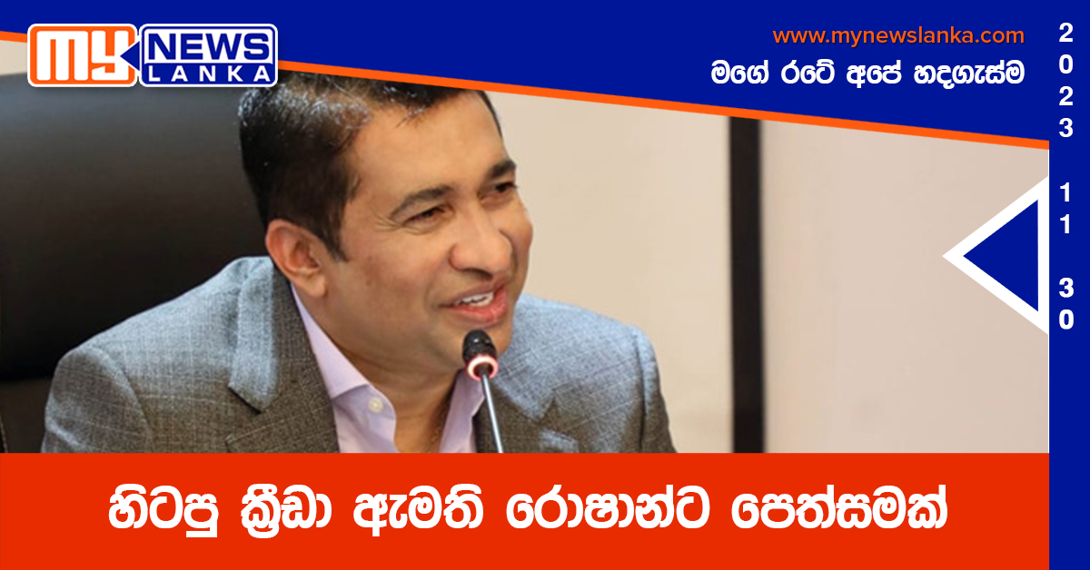 හිටපු ක්රීඩා ඇමති රොෂාන්ට පෙත්සමක් හිටපු ක්රීඩා ඇමති රොෂාන්ට පෙත්සමක්