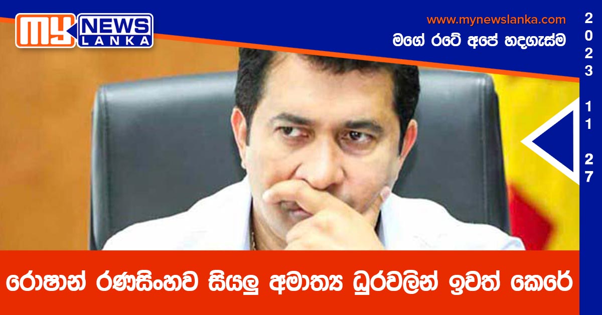 රොෂාන් රණසිංහව සියලු අමාත්ය ධූරවලින් ඉවත් කෙරේ රොෂාන් රණසිංහව සියලු අමාත්ය ධූරවලින් ඉවත් කෙරේ