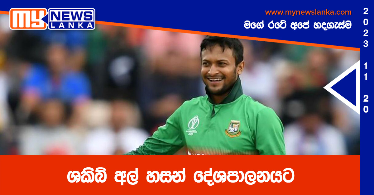 ශකිබ් අල් හසන් දේශපාලනයට ශකිබ් අල් හසන් දේශපාලනයට
