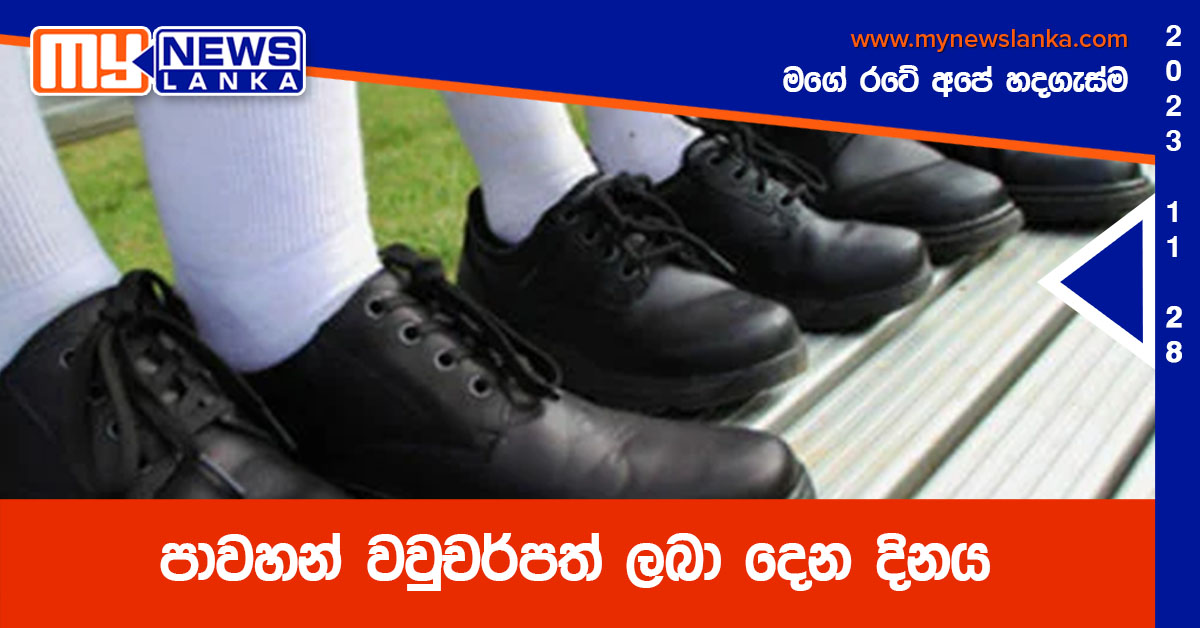 පාවහන් වවුචර්පත් ලබා දෙන දිනය