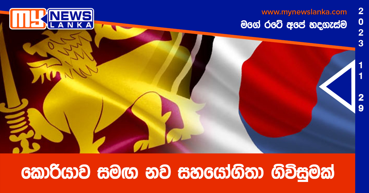 කොරියාව සමඟ නව සහයෝගිතා ගිවිසුමක් කොරියාව සමඟ නව සහයෝගිතා ගිවිසුමක්