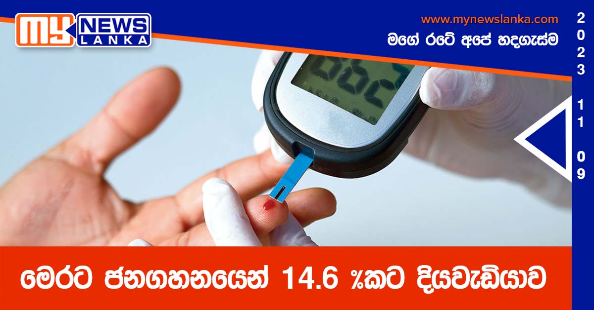 මෙරට ජනගහනයෙන් 14.6 %කට දියවැඩියාව මෙරට ජනගහනයෙන් 14.6 %කට දියවැඩියාව