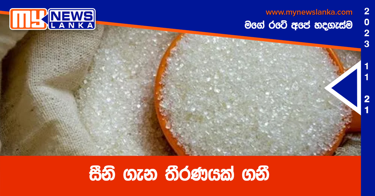 සීනි ගැන තීරණයක් ගනී සීනි ගැන තීරණයක් ගනී