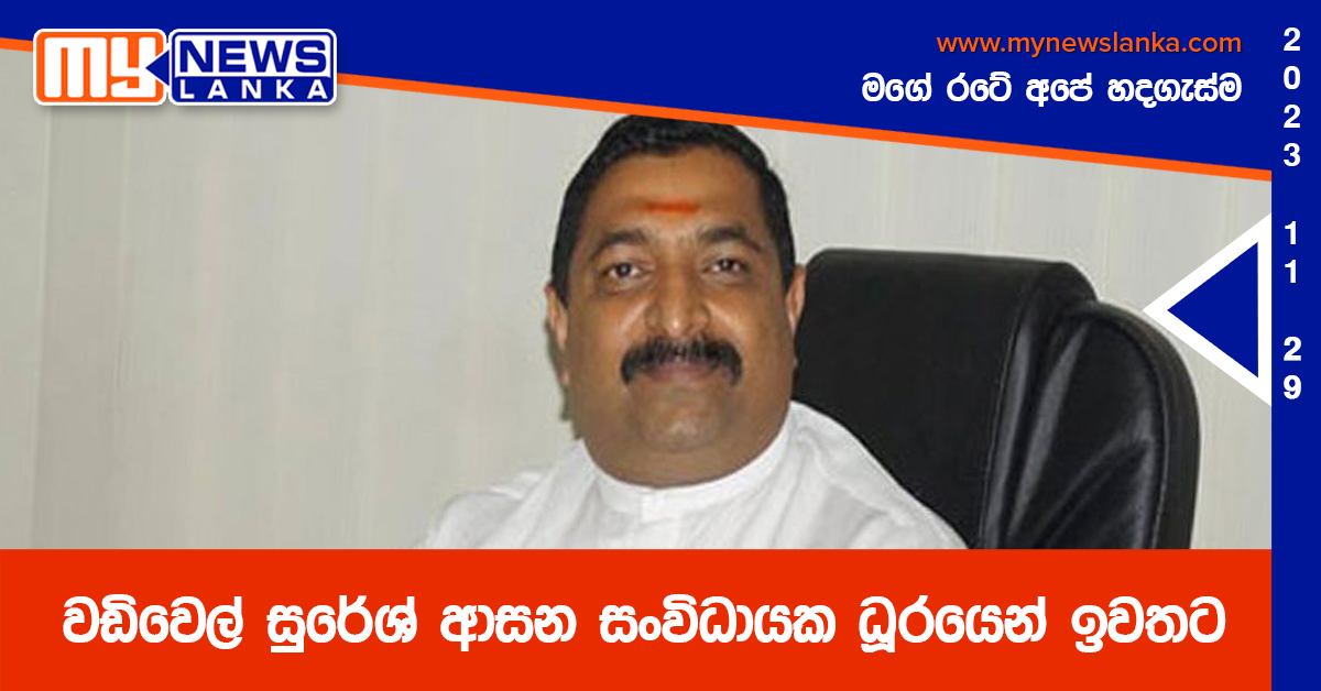 වඩිවෙල් සුරේශ් ආසන සංවිධායක ධූරයෙන් ඉවතට වඩිවෙල් සුරේශ් ආසන සංවිධායක ධූරයෙන් ඉවතට